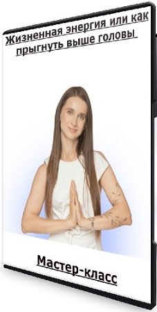 постер к Жизненная энергия или как прыгнуть выше головы (Виктория Боровская) (2025) Мастер-класс