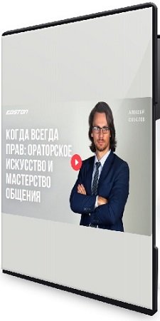 постер к [edston] Когда всегда прав. Ораторское искусство и мастерство общения (2024) Видеокурс