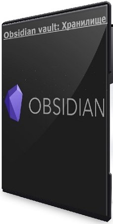 постер к Obsidian vault: Хранилище (flowing_abyss) (2025) PCRec