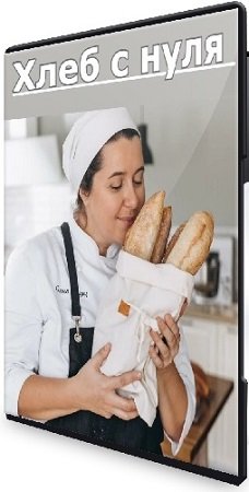 постер к Ольга Пекарько - Хлеб с нуля (Видеокурс)
