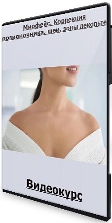 постер к Юлиса Фамина - Миофейс. Коррекция позвоночника, шеи, зоны декольте (2020) Видеокурс