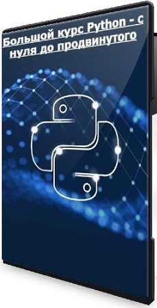 постер к Егор Векслер - Большой курс Python - с нуля до продвинутого (2024) PCRec