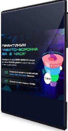 постер к Авито-воронка за 2 часа (Владимир Иннер) (2025) Видеокурс