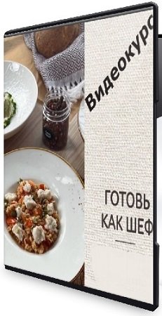 постер к Ксения Богатыренко - Готовь как шеф. Тариф «Полный путь: от азов до шедевров» (2025) Видеокурс