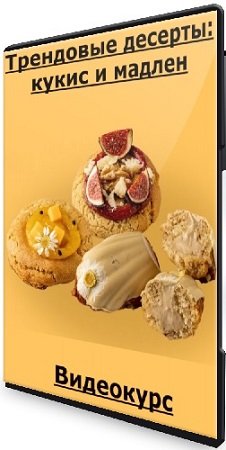 постер к Анна Гордеева, Александра Филатенко - Трендовые десерты: кукис и мадлен. Тариф Все включено (2024-2025) Видеокурс