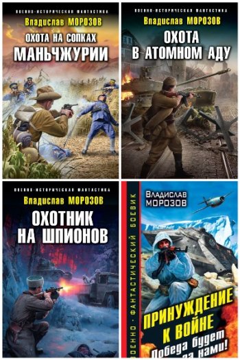 постер к Владислав Морозов. Сборник произведений. 15 книг (2009-2024)