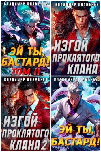 постер к Владимир Пламенев. Сборник произведений. 12 книг (2024-2025)