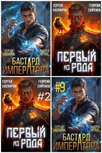 постер к Сергей Каспаров. Сборник произведений. 30 книг (2024-2025)