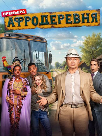 постер к Афродеревня (2025) WEB-DLRip