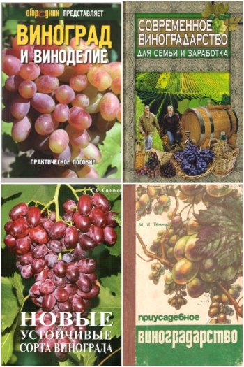 постер к Виноградарство и виноделие. Сборник 179 книг