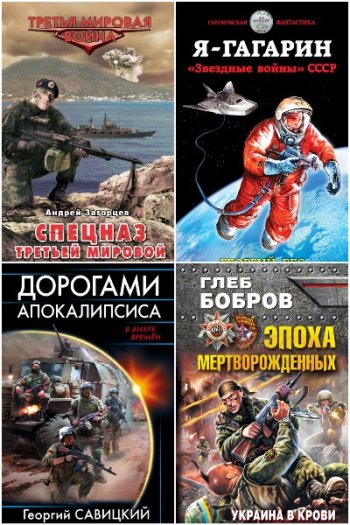 постер к Третья мировая. Сборник 84 книги (1986-2024)