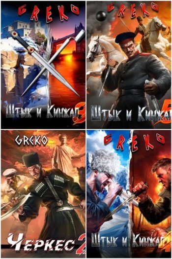 постер к Greko. Сборник произведений. 26 книг (2024-2025)