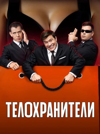 постер к Телохранители 2 (2025) WEB-DLRip
