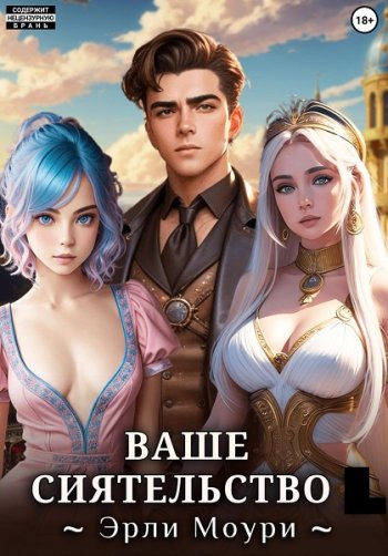 постер к Эрли Моури. Ваше Сиятельство. 14 книг (2023-2025)