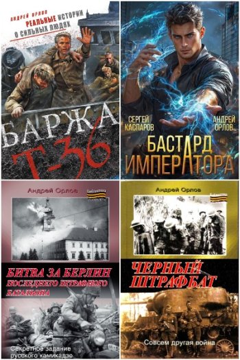 постер к Андрей Орлов. Сборник произведений. 51 книга (2007-2025)