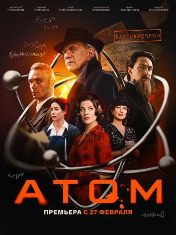 постер к Атом (2025) WEB-DLRip