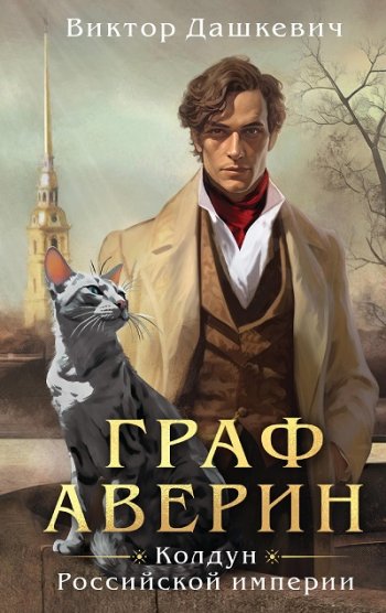 постер к Виктор Дашкевич. Граф Аверин. 5 книг (2022-2025)