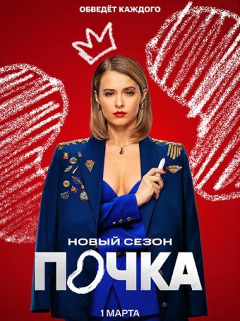 постер к Почка 3 (2025) WEB-DLRip