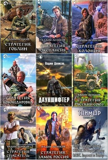 постер к Вадим Денисов. Сборник произведений. 30 книг (2003-2025)