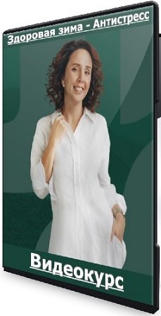 постер к Здоровая зима - Антистресс (Ирина Шиманская) (2024) Видеокурс