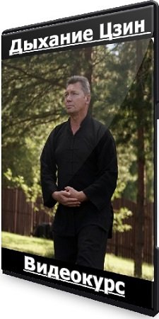 постер к Владимир Осипов - Дыхание Цзин (Тариф VIP) (2024) Видеокурс