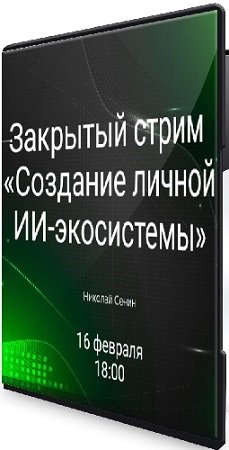 постер к Создание личной ИИ-экосистемы (Николай Сенин) (2025) Видеокурс