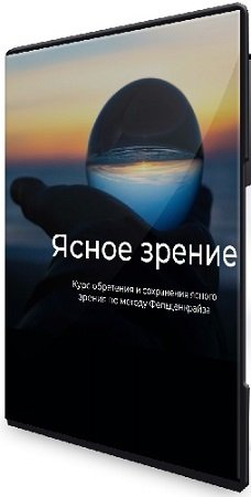 постер к Андрей Анучин - Ясное зрение по методу Фельденкрайза (2025) Видеокурс