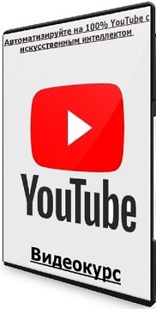 постер к Автоматизируйте на 100% YouTube с искусственным интеллектом [Udemy] (2025) Видеокурс