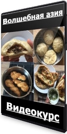 постер к Ольга Пекарько - Волшебная азия (2020) Видеокурс