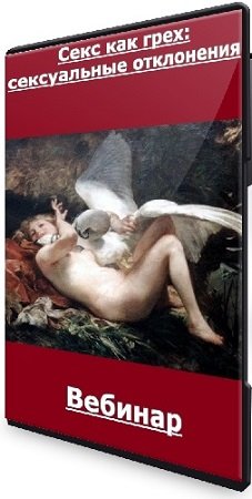 постер к Куликов Андрей, Аксиненко Олег - Секс как грех: сексуальные отклонения (2024) Вебинар