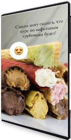 постер к Надежда Архипова - Мамины сладости (Тариф Хочу всё) (2025) Видеокурс