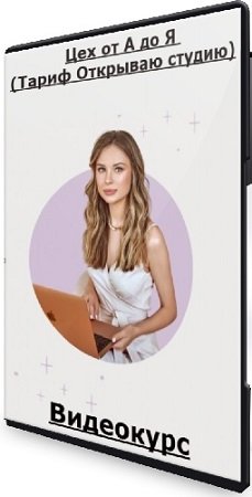 постер к Алина Макарова - Цех от А до Я (Тариф Открываю студию) (2022) Видеокурс