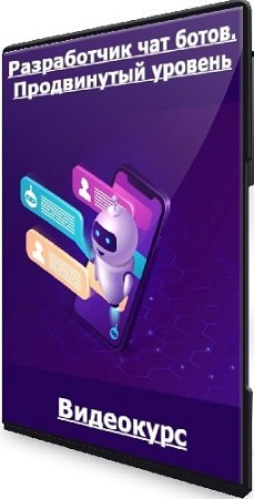постер к [Step Up] Разработчик чат ботов. Продвинутый уровень (2024) Видеокурс