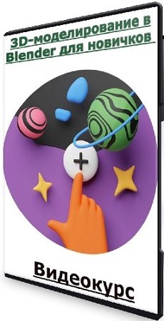 постер к [sabatovsky] Юрий Худов - 3D-моделирование в Blender для новичков (2024) Видеокурс