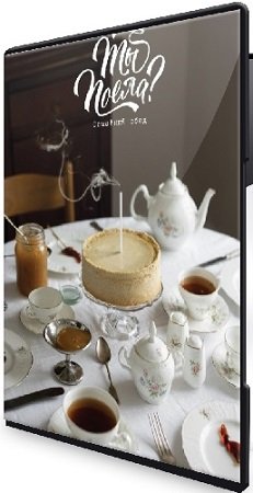 постер к Ты поела? Семейный обед (Олеся Куприн) (2024) Видеокурс