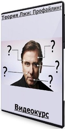 постер к Теория Лжи: Профайлинг (Людмила Мартьянова) (2024) Видеокурс