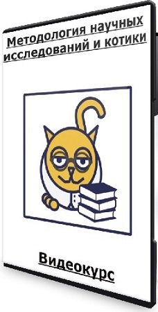 постер к Методология научных исследований и котики (Владимир Савельев) (2024) Видеокурс