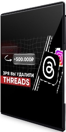 постер к Воркшоп Threads (kirill.leeks) (2025) WEBRip