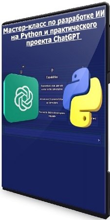 постер к [Udemy] Мастер-класс по разработке ИИ на Python и практического проекта ChatGPT (2025) WEBRip