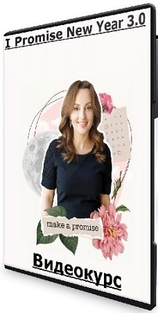 постер к I Promise New Year 3.0 (Алуника Добровольская) (2024) Видеокурс
