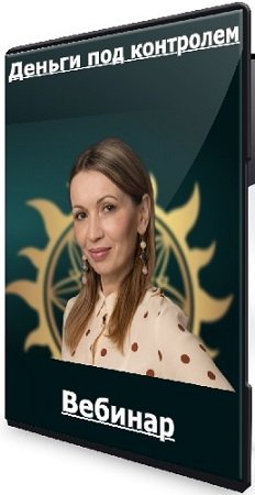 постер к Деньги под контролем (Татьяна Пушкарева) (2024) Вебинар