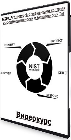 постер к NIST Framework с элементами контроля кибербезопасности и безопасности IoT (2024) Видеокурс