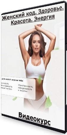 постер к Женский код. Здоровье. Красота. Энергия (Алесь Улищенко) (2025) Видеокурс