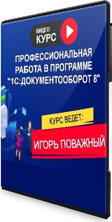 постер к Профессиональная работа в программе "1С: Документооборот 8", Редакция 3.0 (Тариф "Онлайн") (2025) WEBRip