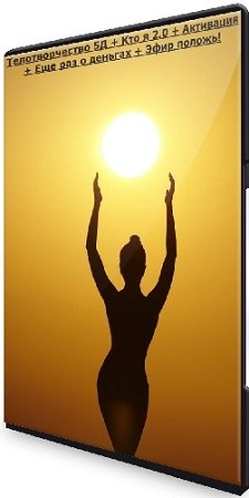 постер к Екатерина Гарцева - Телотворчество 5Д + Кто я 2.0 + Активация + Еще раз о деньгах + Эфир положь! (2024-2025) WEBRip