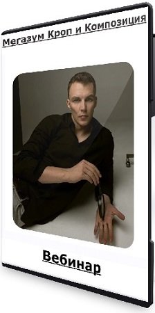 постер к Евгений Дюжакин - Мегазум Кроп и Композиция (2023) Вебинар
