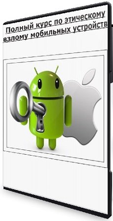 постер к [Udemy] Полный курс по этическому взлому мобильных устройств (2025) WEBRip