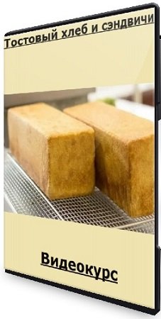 постер к Тостовый хлеб и сэндвичи (Екатерина Сваровская) (2023) Видеокурс