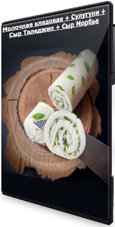 постер к СыроварКрым: Молочная кладовая + Сулугуни + Сыр Таледжио + Сыр Морбье (2025) WEBRip