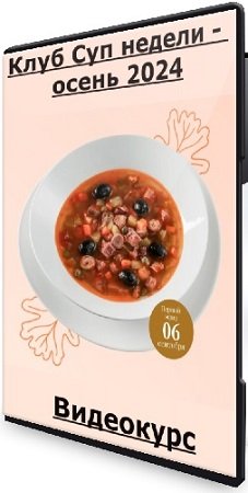 постер к Алена Спирина - Клуб Суп недели - осень 2024 (2024) Видеокурс